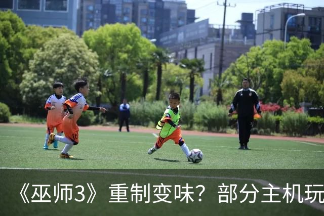 《巫师3》重制变味？部分主机玩家强烈要求回退老版