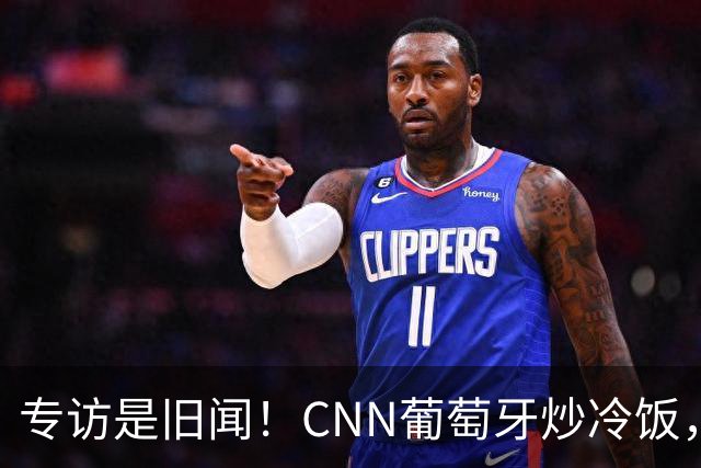 专访是旧闻！CNN葡萄牙炒冷饭，C罗历史最佳言论并非新发