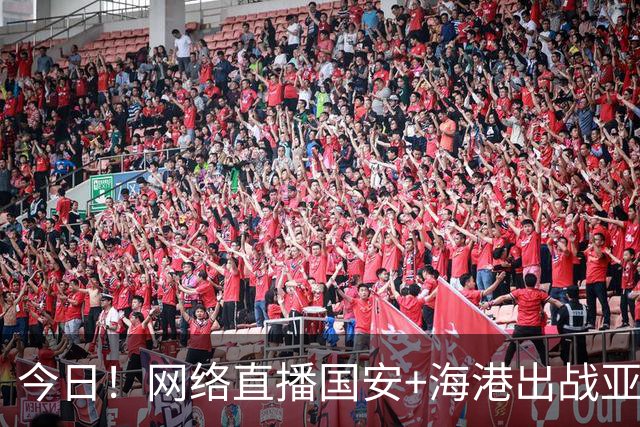 今日！网络直播国安+海港出战亚冠+NBA季前赛杨瀚森出场+西甲+英超等，CCTV5转网球