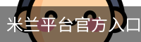 米兰平台